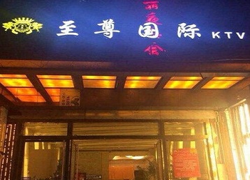 安达哪个KTV真空陪酒妹子服务好-至尊国际KTV消费价格服务点评