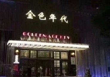 安达KTV陪唱公主哪家最便宜-金色年代KTV便宜消费点评